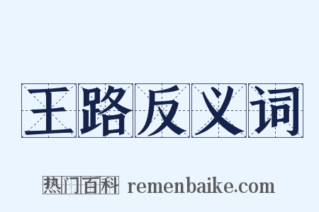 王路反义词是什么意思的图片